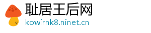 耻居王后网